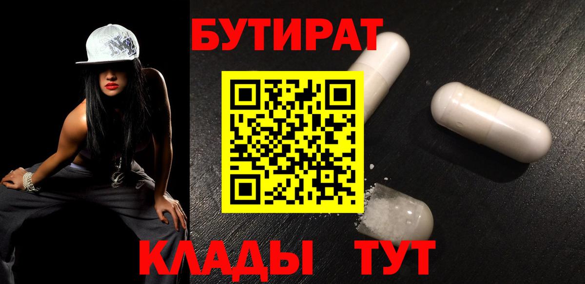 БУТИРАТ 1.4BDO  Бутират  Спасск-Дальний  Вход с VPN 