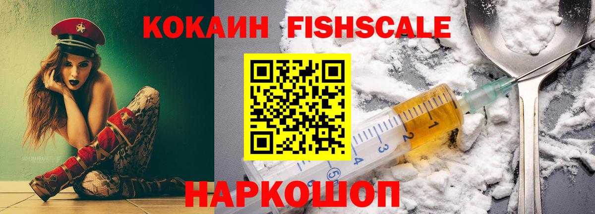 Cocaine Колумбийский  КОКАИН Fish Scale  Вход с VPN  Спасск-Дальний 