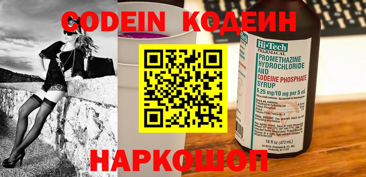 Codein напиток Lean (лин)  Вход с VPN  Спасск-Дальний 